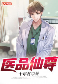 醫品仙尊