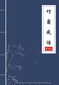 竹窗夜話
