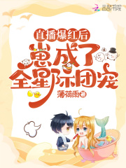 直播爆紅後，崽成了全星際團寵
