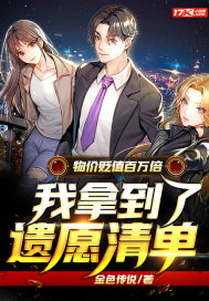 物價貶值百萬倍，我拿到了遺願清單