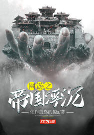 網遊之帝國浮沉