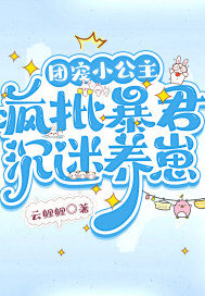 團寵小公主，瘋批暴君沉迷養崽