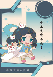 愛上吃貨小女主