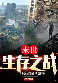末世：生存之戰