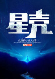 星殼
