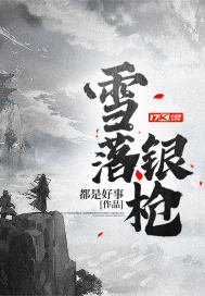 雪落銀槍