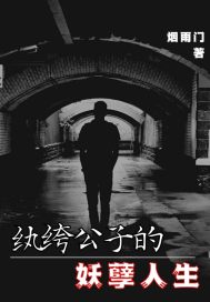 紈絝公子的妖孽人生