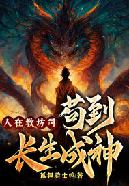 人在教坊司，苟到長生成神