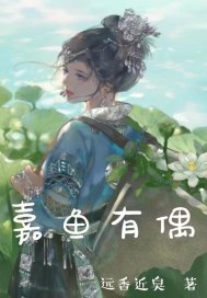 嘉魚有偶