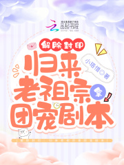 解除封印：歸來老祖宗拿團寵劇本