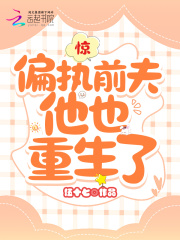 驚！偏執前夫他也重生了