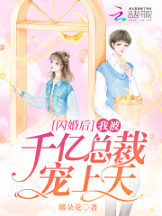 閃婚後，我被千億總裁寵上天