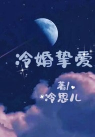 冷婚摯愛