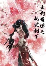 古劍奇譚之桃花樹下