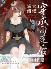 滿級大佬穿成白蓮後瘋狂內卷