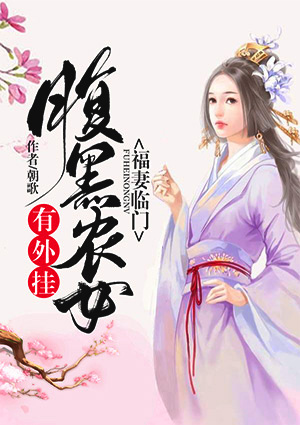 福妻臨門：腹黑農女有外掛