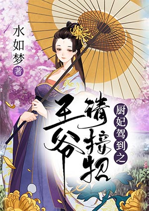 廚妃駕到之王爺請接招