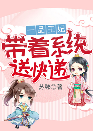 一品王妃之帶着系統送快遞