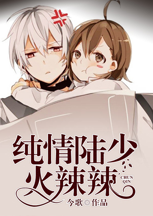 純情陸少火辣辣