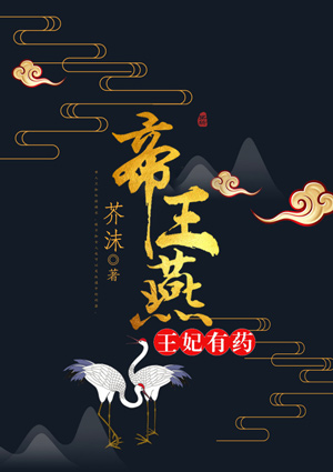 帝王燕：王妃有葯