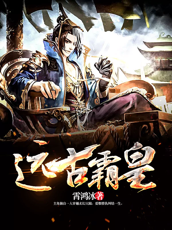 遠古霸皇