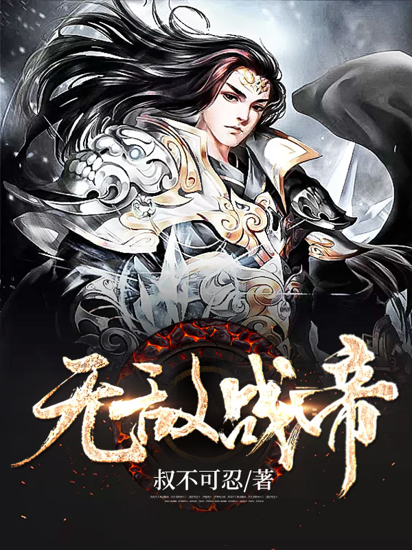 無敵戰帝