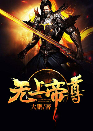 無上帝尊