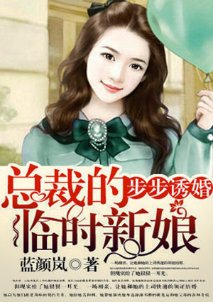 步步誘婚：總裁的臨時新娘