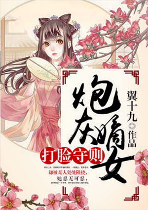 炮灰嫡女打臉守則