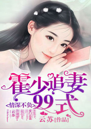 情深不負：霍少追妻99式