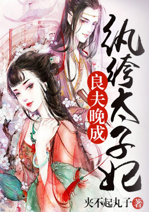 良夫晚成：紈絝太子妃