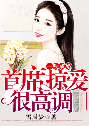 一吻成婚：首席掠愛很高調