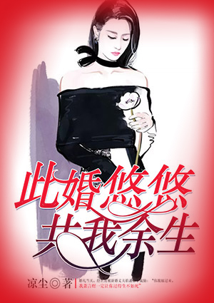 此婚悠悠，共我餘生