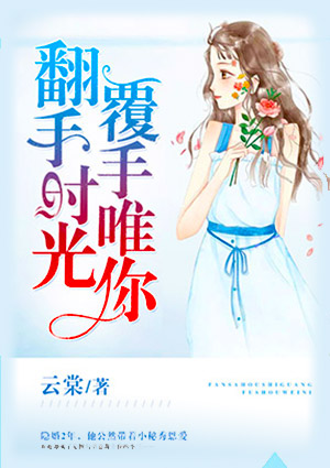 翻手時光，覆手唯你