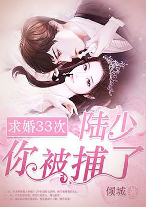 求婚33次：陸少，你被捕了！