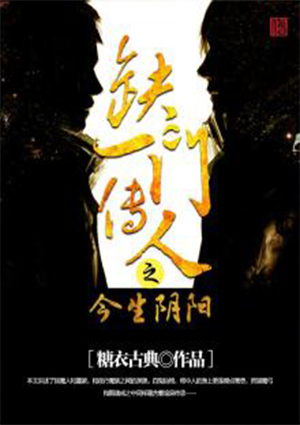 缺一門傳人之今生陰陽