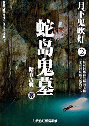 月下鬼吹燈2：蛇島鬼墓