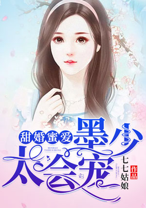 甜婚蜜愛：墨少，太會寵