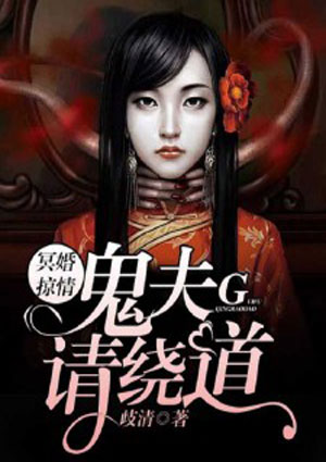 冥婚掠情：鬼夫請繞道