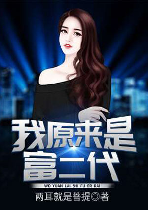 我原來是富二代