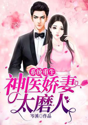 系統重生：神醫嬌妻太磨人