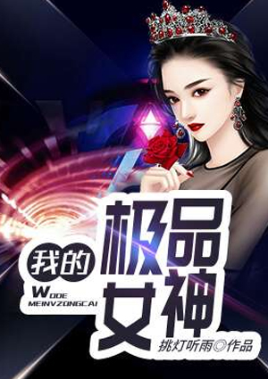 我的極品女神