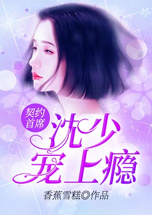 契約首席：沈少寵上癮