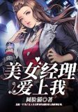 美女經理愛上我