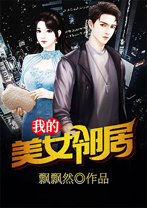 我的美女鄰居