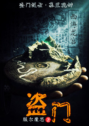 盜門