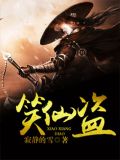笑仙盜