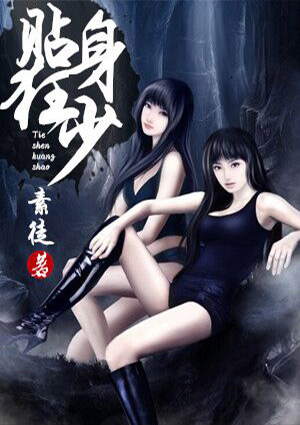 貼身狂少