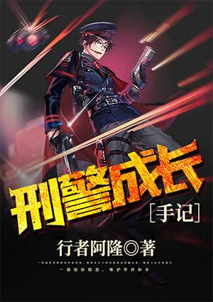 刑警成長手記