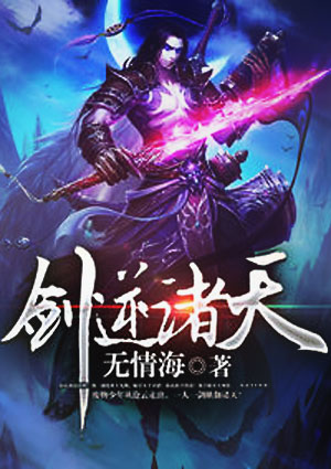 劍逆諸天